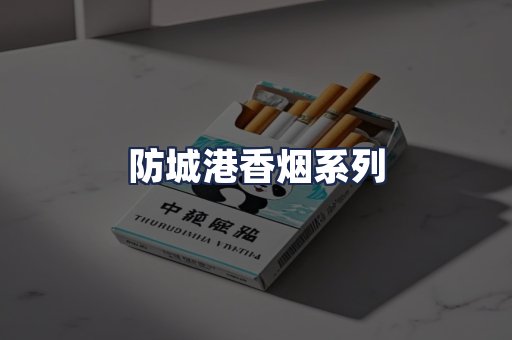 防城港香烟系列